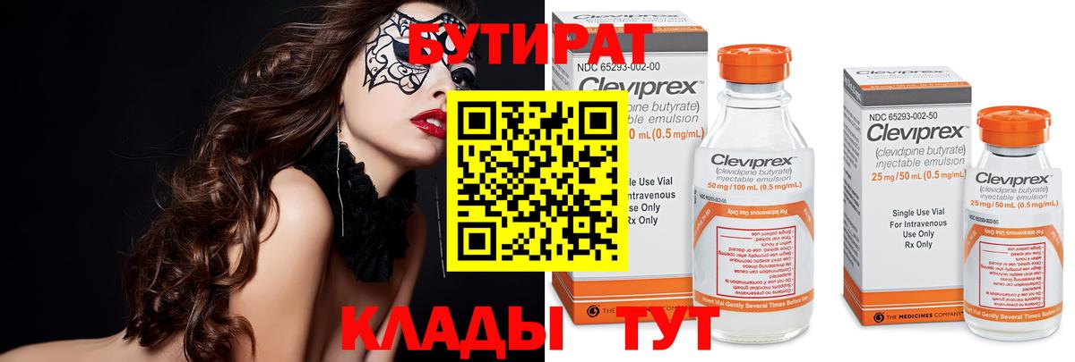 БУТИРАТ 1.4BDO Можайск
