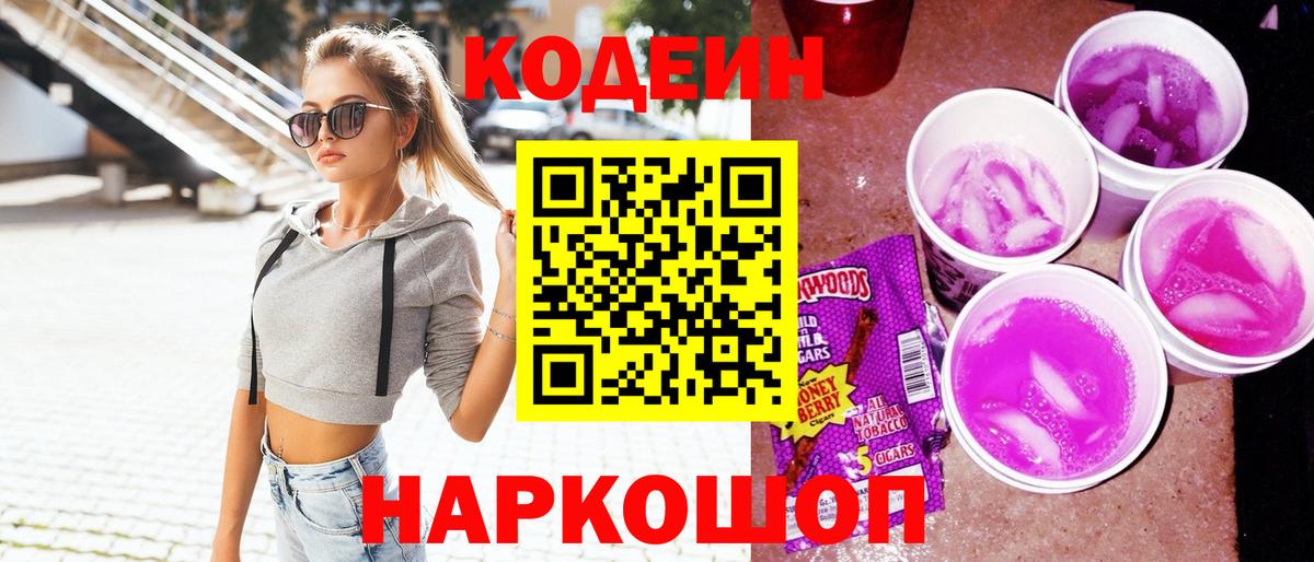 Кодеиновый сироп Lean Purple Drank Можайск